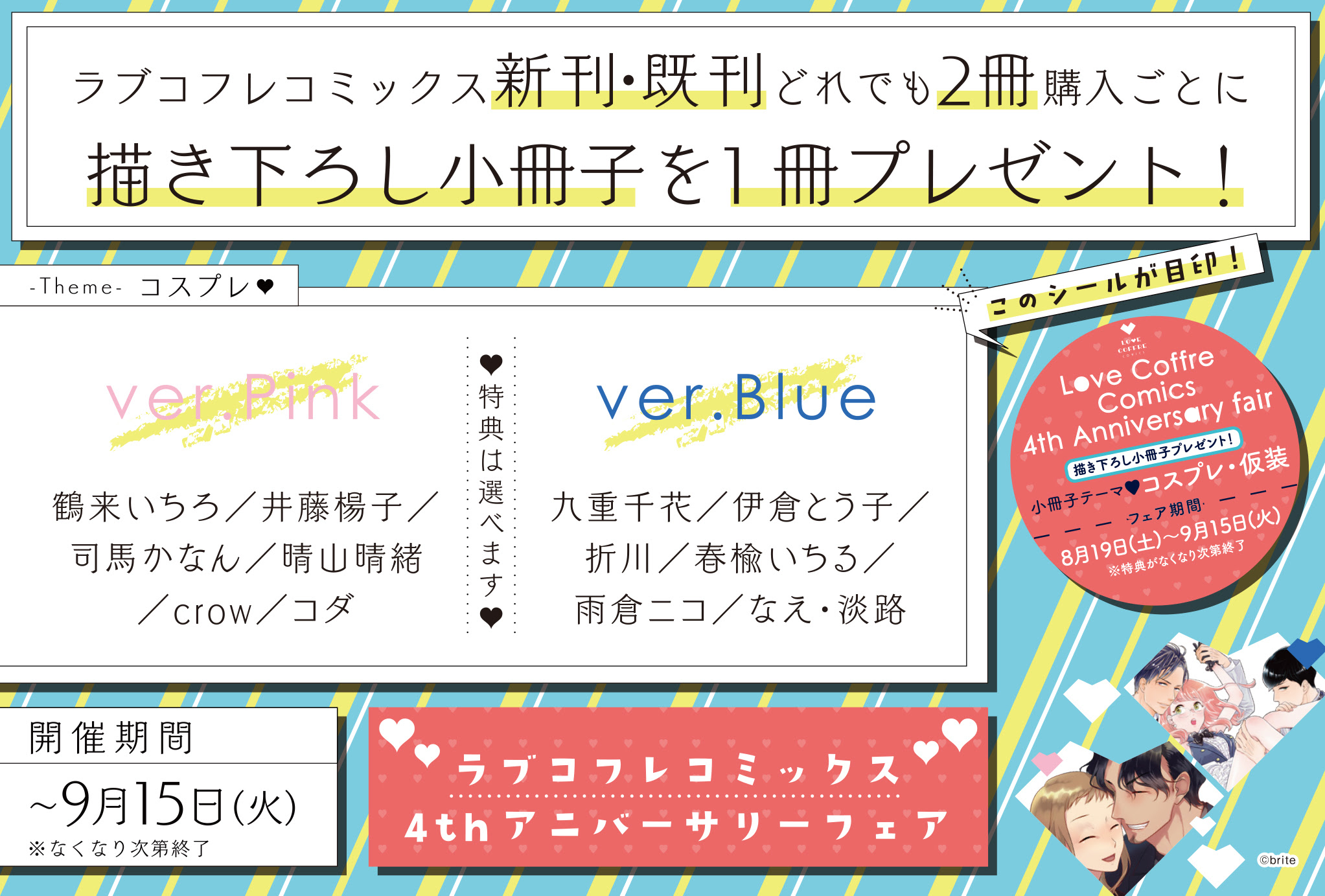 ラブコフレコミックス 4th アニバーサリーフェア 開催のお知らせ 株式会社ブライト出版