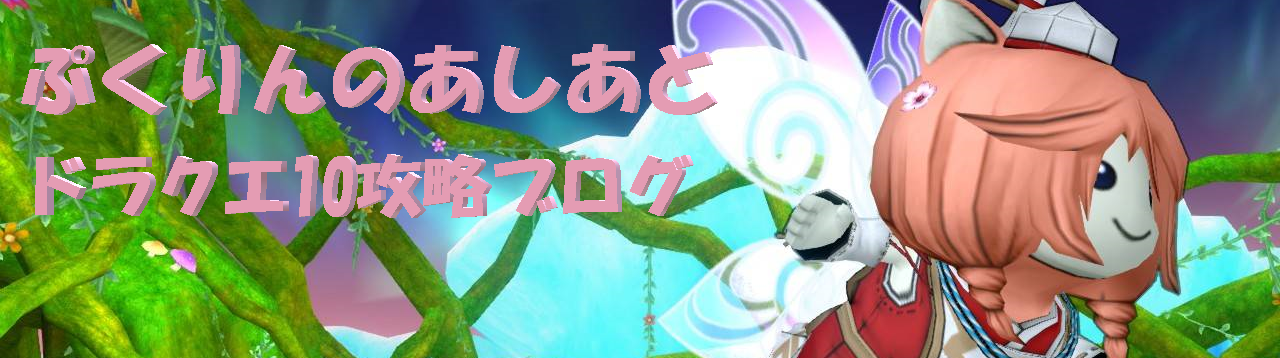 達人クエスト 迅速なドラゴンガイア強討伐 サポのみソロ攻略法 ぷくりんのあしあと ドラクエ10攻略