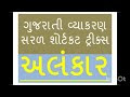  Alankar Part-1 (In Gujarati) | Gujarati Vyakaran : GPSC | Std 10 Gujarati alankar | GUAJARATI ALANKAR PDF | GUJARATI ALANKAR EXERSICE