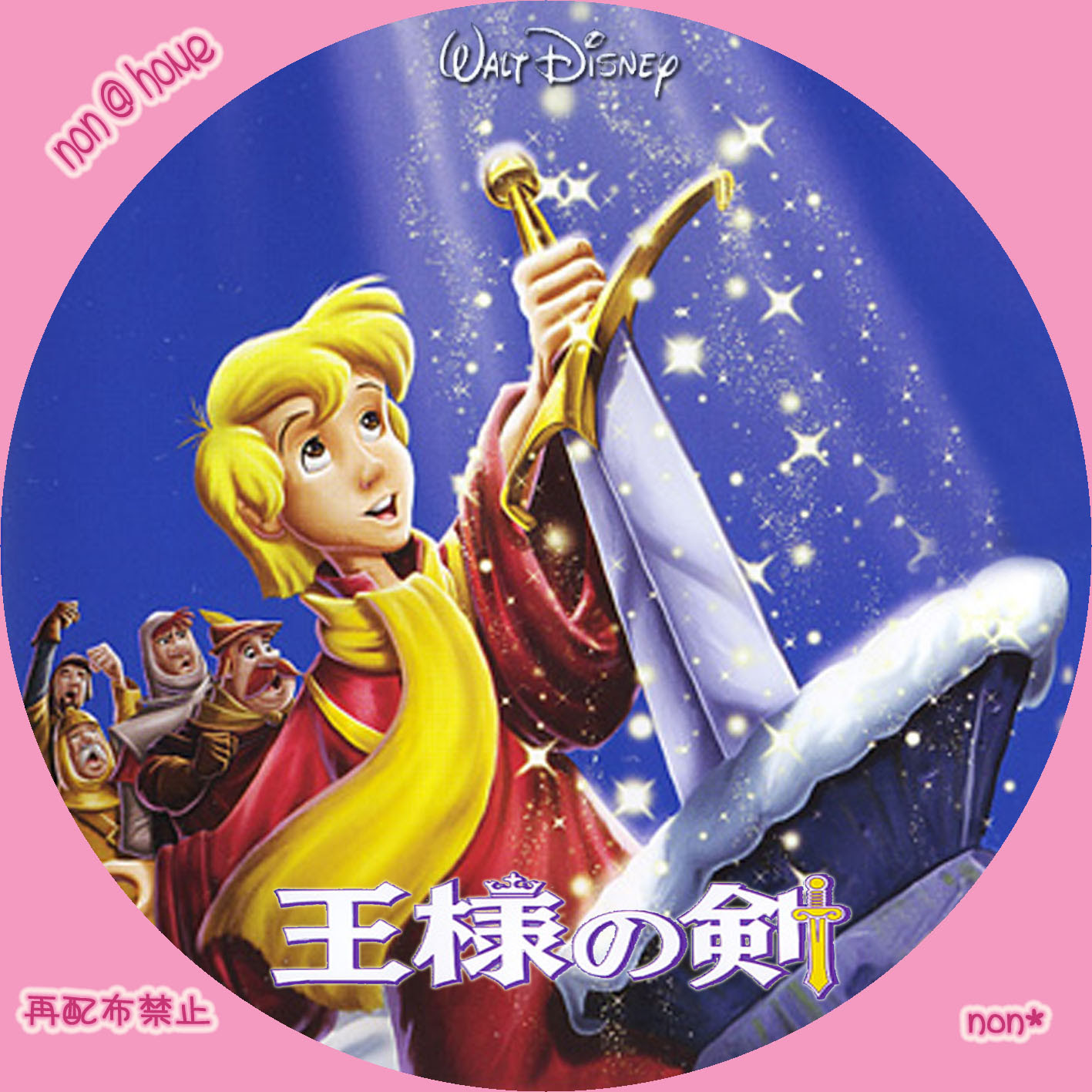 Non Home ラベル部屋 王様の剣