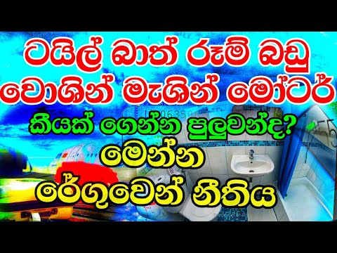 How to bring bath room set l Tiles l Washing machine l electronic Sri Lanka under customs new rules