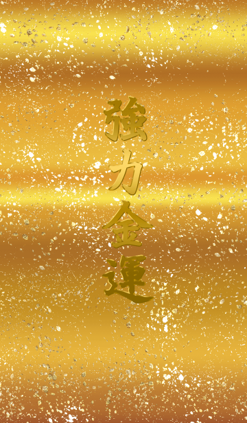 強力金運 Line着せかえ 600円
