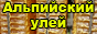 Alpský úľ na farme Vladimír Chomič