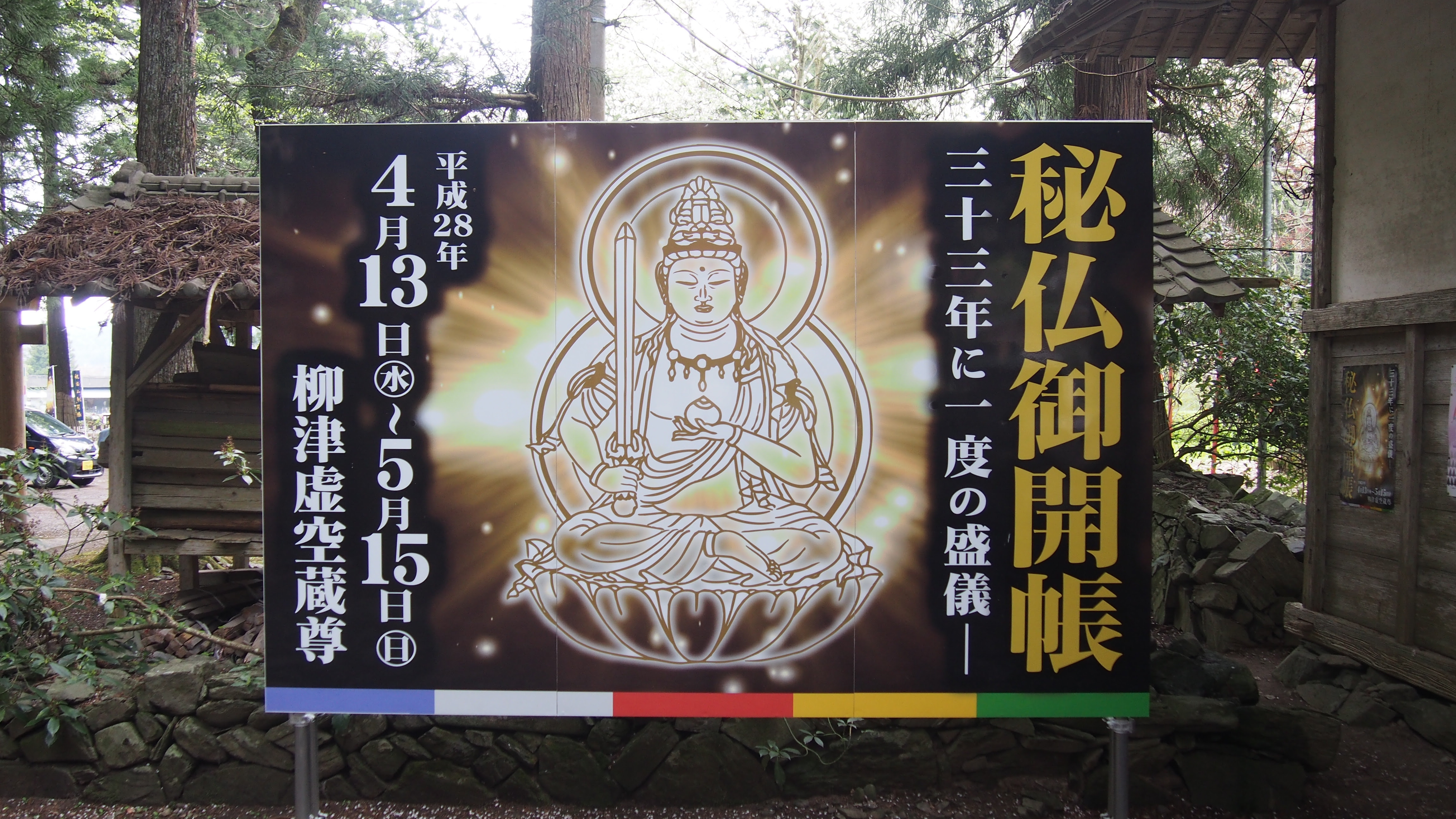 ３３年に一度 柳津虚空蔵尊秘仏御開帳 ときめきピチピチ便り