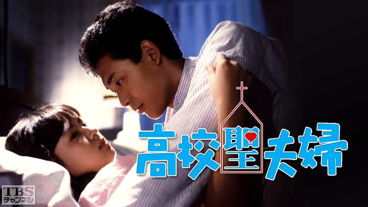 高校聖夫婦 ドラマ 時代劇 Tbs Cs Tbsチャンネル