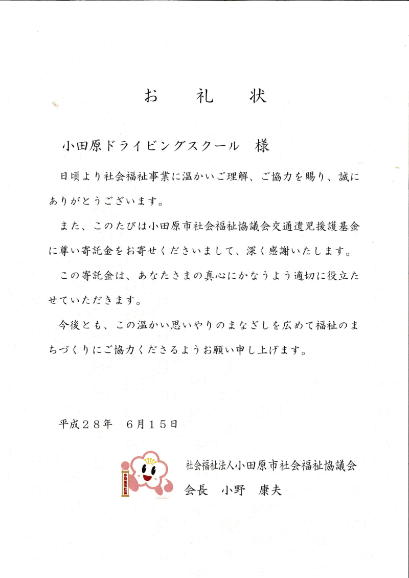 小田原市社会福祉協議会よりお礼状を頂きました