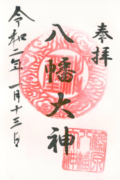 御朱印 篠原八幡神社 Terra S Web Page