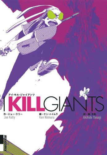 久々ジャケ買いコミック I Kill Giants にせまにあ日記ハイパー