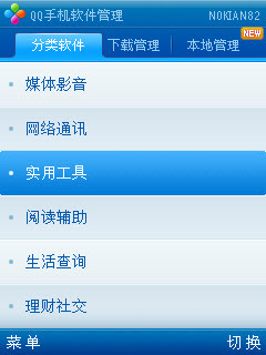 QQ手机软件管理