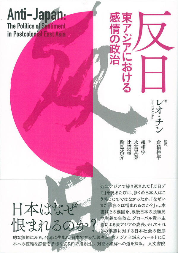 反日 レオ チン 著 文 人文書院 版元ドットコム