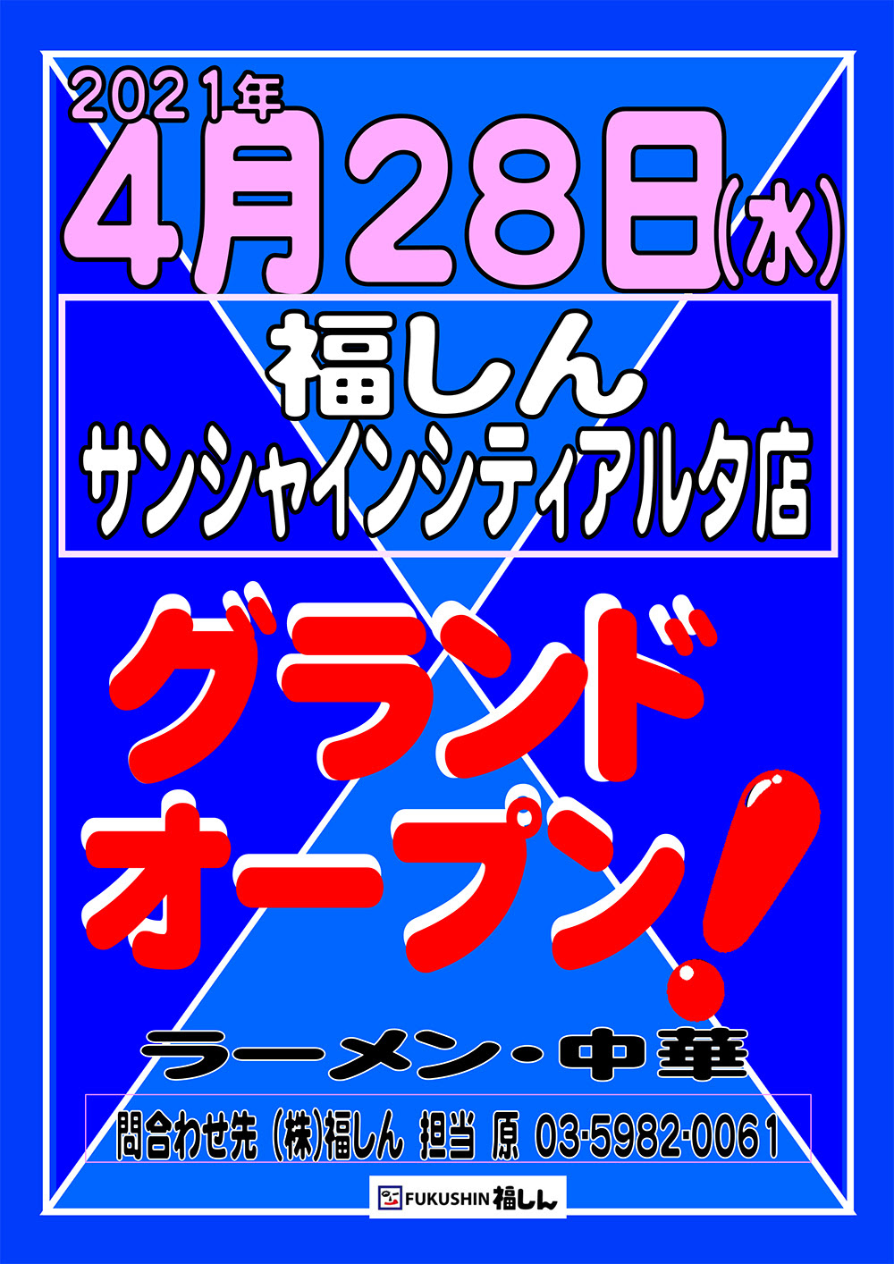 手もみラーメン 福しん オフィシャルサイト