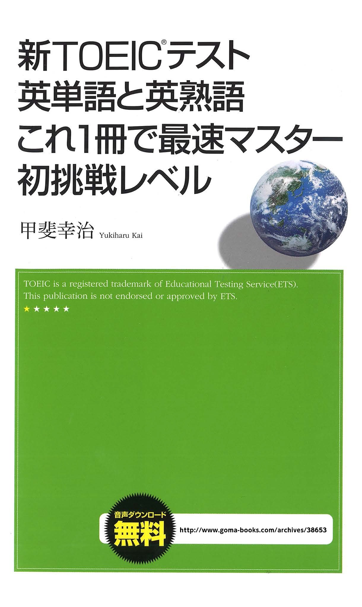 音声dl付 新toeicテスト 英単語と英熟語 これ１冊で最速マスター初挑戦レベル 甲斐幸治 ゴマブックス