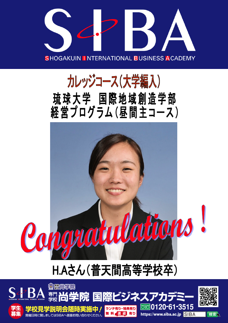 カレッジコース 琉球大学 大学３年次編入全員合格 ニュース リリース Siba尚学院国際ビジネスアカデミー 沖縄県那覇市の専門学校 公務員 国際ビジネス 幼児教育 海外留学 オペア