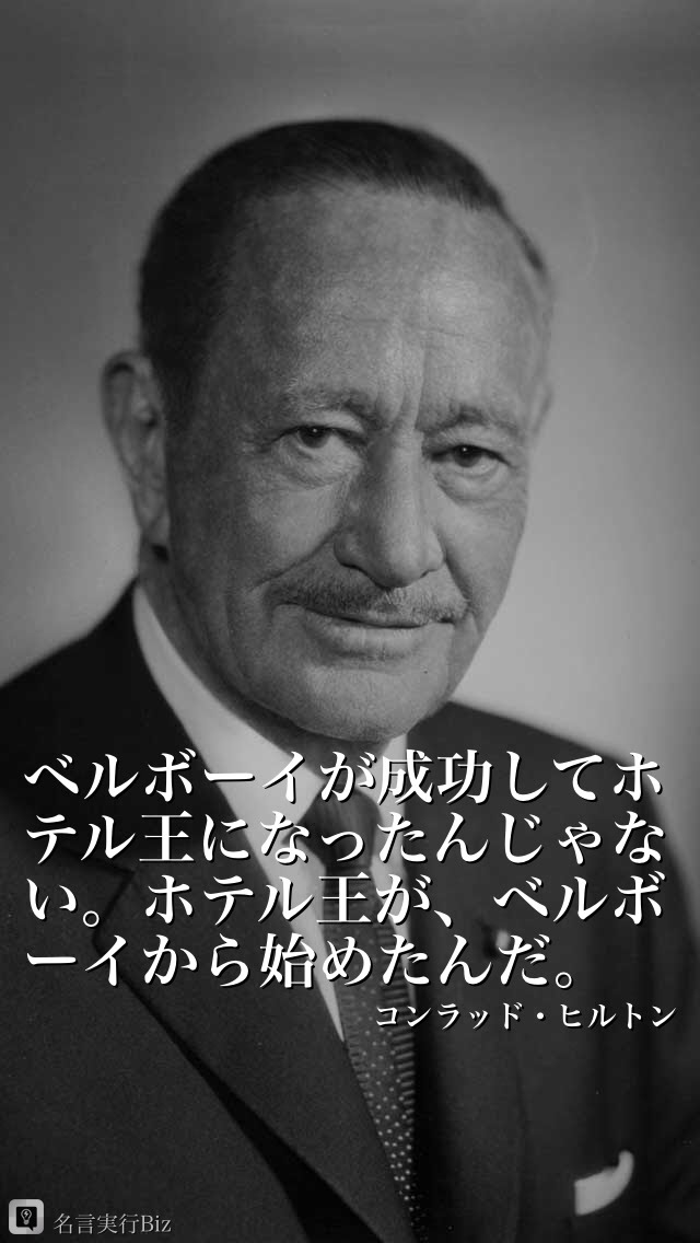 コンラッド ヒルトンの名言 名言ナビゲーター