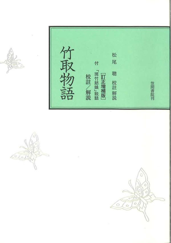 竹 取 物語 解説 竹取物語という話のなかで 疑問に思ったことがあります