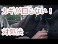 [最も選択された] 車 キー 回らない 273894-トヨタ 車 キー 回らない