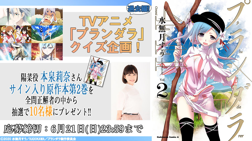 いよいよクライマックス クイズ企画第２弾 Br Tvアニメ プランダラ サイン入り原作本プレゼントクイズ企画 過去編