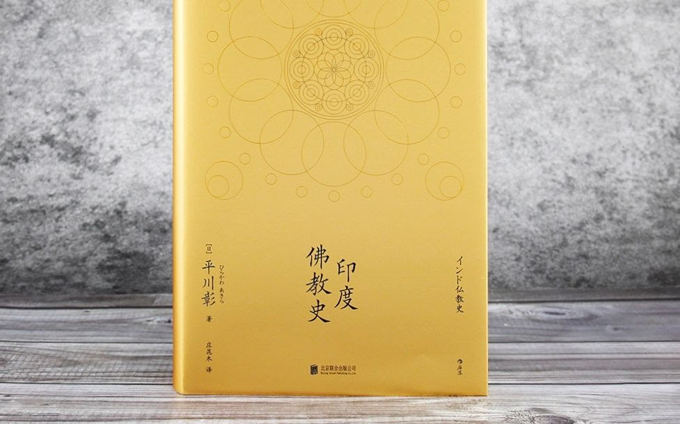 印度佛教史 平川彰著导读 哔哩哔哩 Bilibili