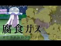 [10000印刷√] ポケモン 腐食 160559-ポケモン 腐食