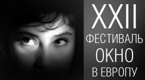 «ОКНО В ЕВРОПУ»: ОБЪЯВЛЕНА ПРОГРАММА КИНОФЕСТИВАЛЯ