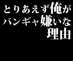とりあえず俺がバンギャ嫌いな理由 V系まとめ速報
