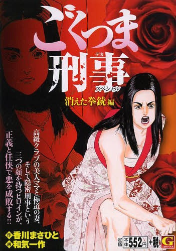 Cdjapan Goku Tsuma Keiji Special Kieta Kenju Hen G Comics Wake Issaku Kaku Kagawa Masa Hitooriginal Writer Book