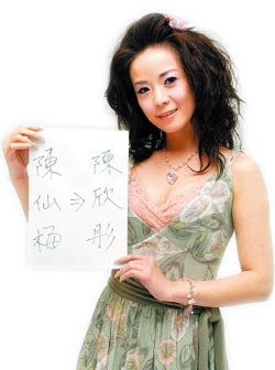 陳仙梅改名陳欣彤 旺夫旺己 | 大紀元