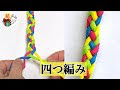 ミサンガ 平四つ編み 705887