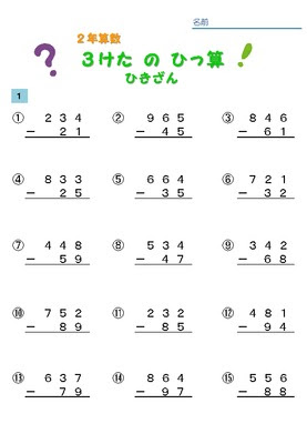 ドリルズ 小学2年生 算数 の無料学習プリント３けたのひっ算ひきざん