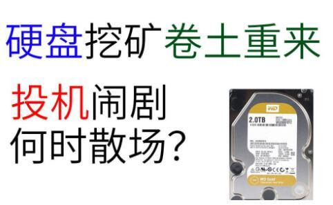 机械硬盘价格暴涨什么是硬盘挖矿硬盘挖矿原理是什么 中国网