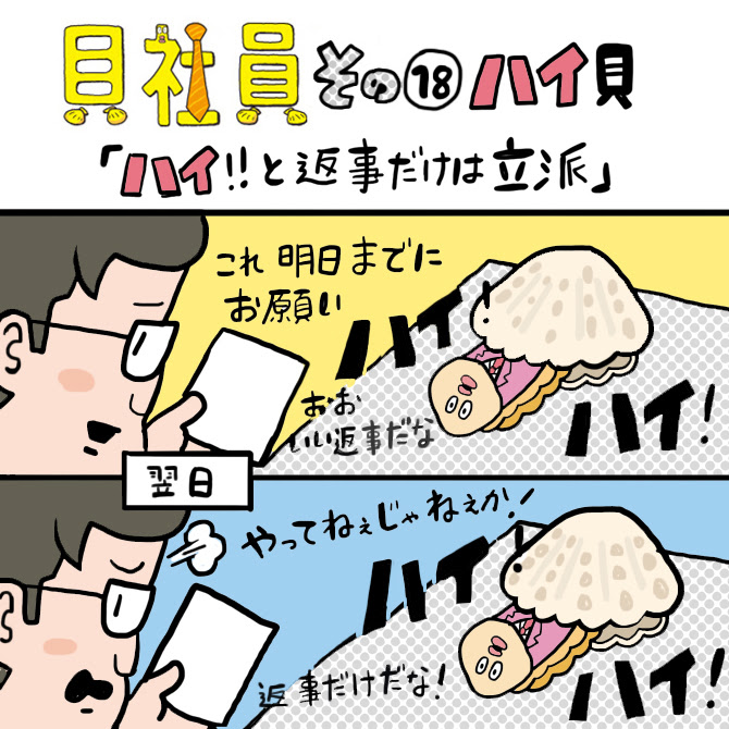 貝社員 公式サイト