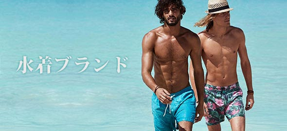 男性 おしゃれでカッコいい 水着ブランドランキング選 メンズファッションブランドナビ