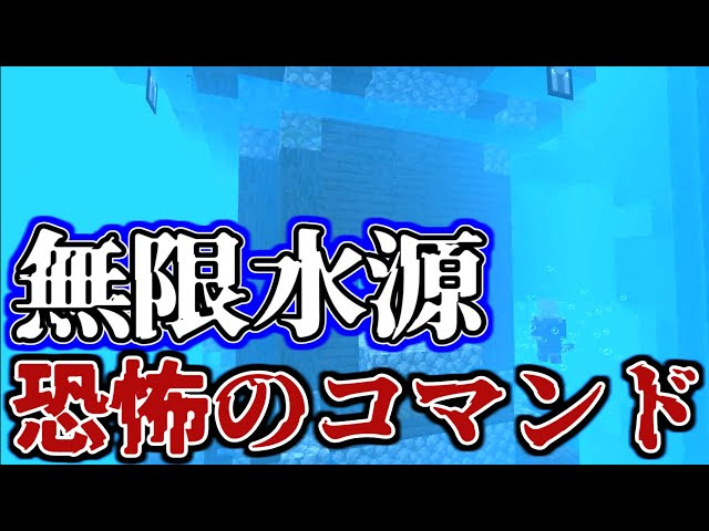 マイクラreal検証 恐怖のコマンド 無限水源 ワールドがぁぁぁぁぁ Minecraft マインクラフト 動画まとめ