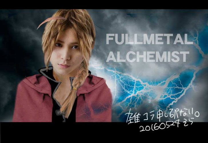 山田涼介のエドワード画像あり ハガレン実写化に賛成と反対の声 そらの書き物