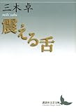 震える舌 (講談社文芸文庫)