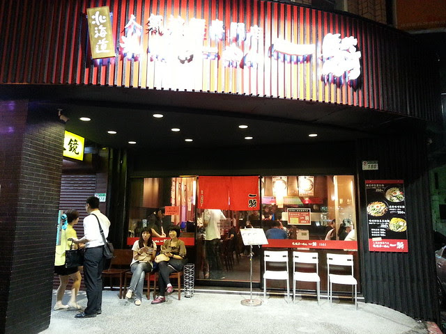 一騎拉麵@中山北路