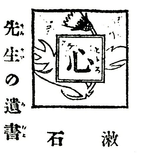心 先生の遺書 五十五 百十 附 やぶちゃんの摑み