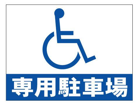 身障用駐車場のご利用について お知らせ 社会福祉法人 奄美市社会福祉協議会