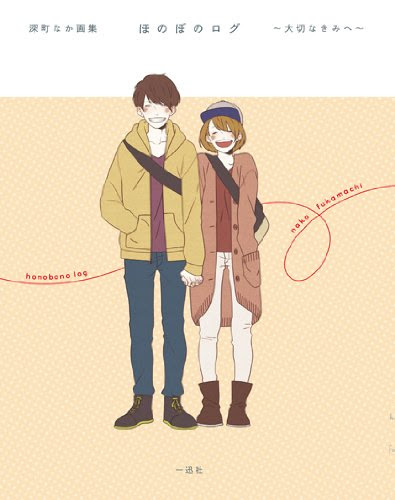 ほのぼのした日常イラストが大人気 深町なかさん の魅力とは 4meee