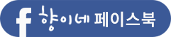 향이네 페이스북 바로가기