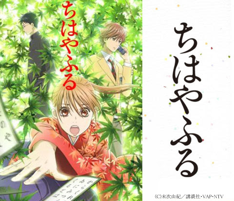 アニメ ちはやふる 特集の着うた 音楽ダウンロードはアーティスト公式サウンド