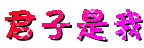 君子是我