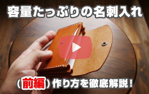 型紙無料 容量たっぷりの名刺入れの作り方 レザークラフト