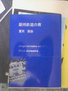 銀河鉄道の夜 宮沢賢治著 夏服の読書感想文