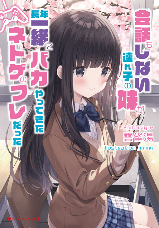 会話もしない連れ子の妹が 長年一緒にバカやってきたネトゲのフレだった ダッシュエックス文庫