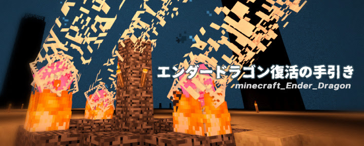 マイクラ エンダードラゴンを復活させよう やり方を簡単に解説 マイクラモール