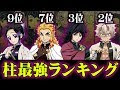 70以上 鬼滅 柱 強さ 312886-��滅 柱 強さ 公式