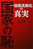 国家の恥　－　一億総洗脳化の真実