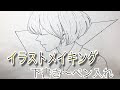 イラスト 下書き ペン入れ 193368