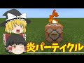 【印刷可能】 マイクラ パーティクル 炎 825262-マイクラ パーティクル 炎